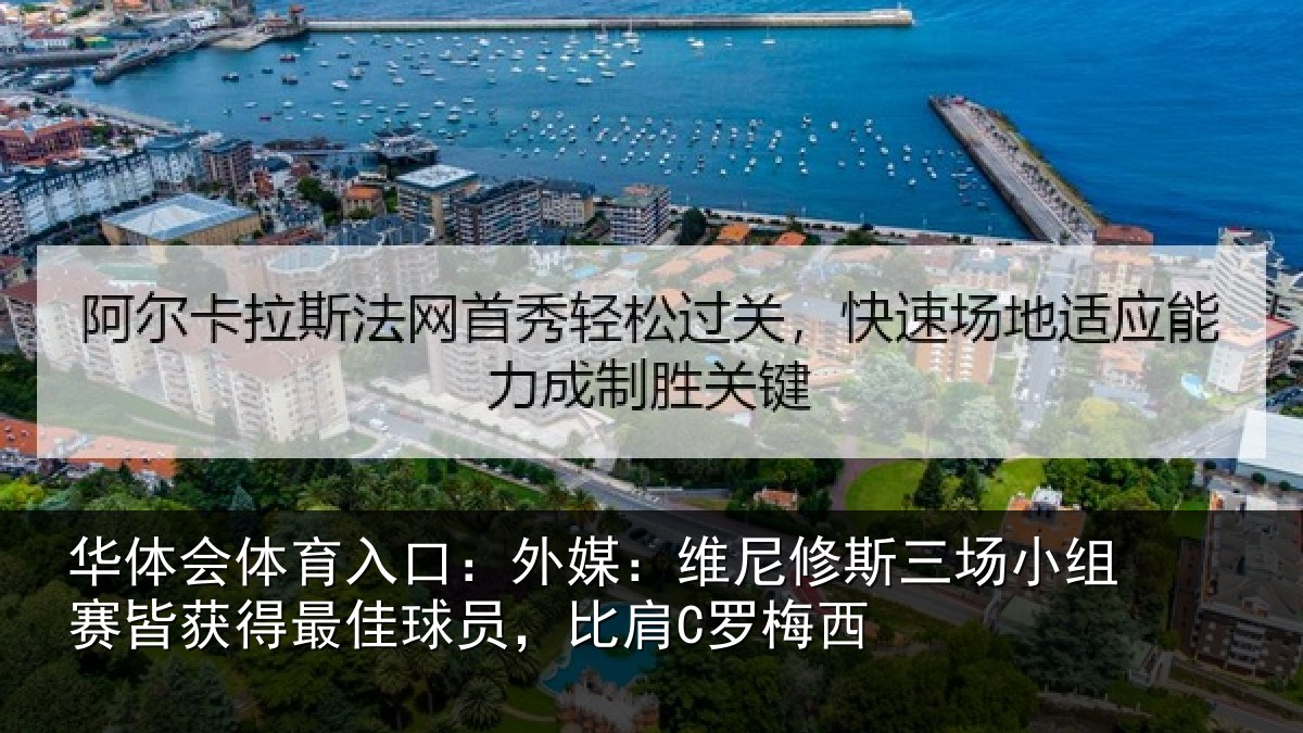 华体会体育入口:外媒相关情况赛皆相关情况C罗梅西
