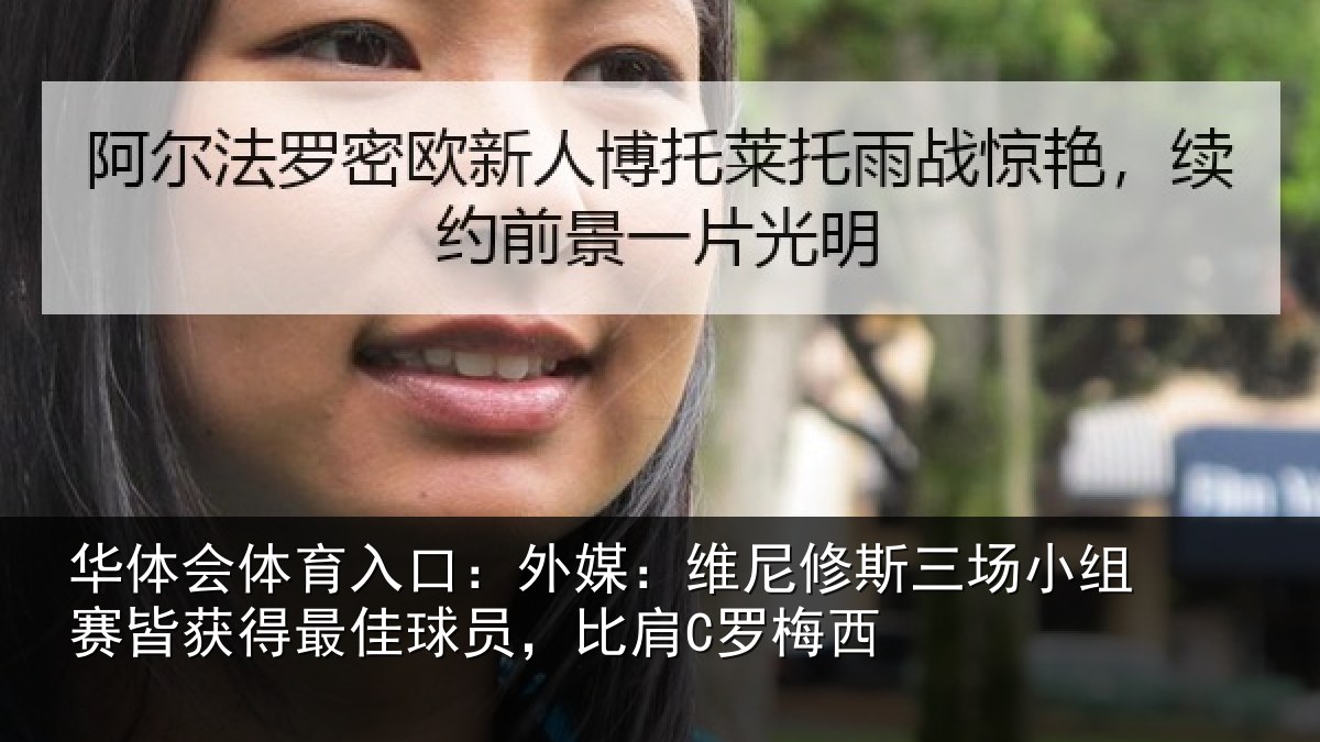 华体会体育入口:外媒相关情况赛皆相关情况C罗梅西