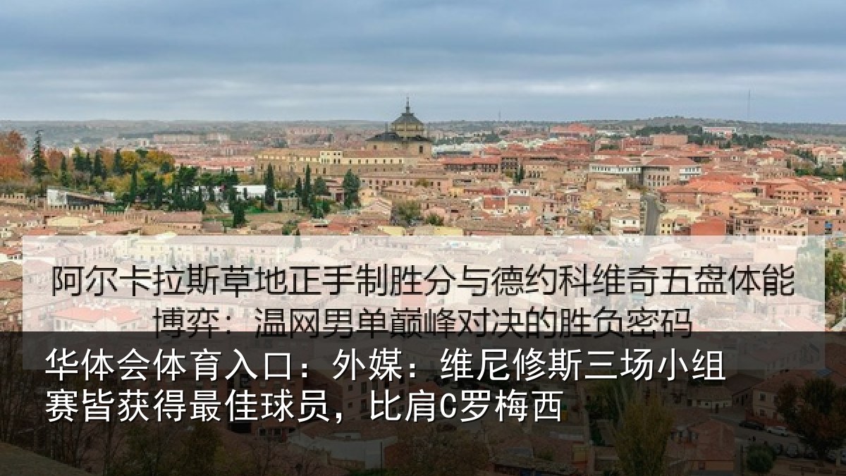 华体会体育入口:外媒:维尼修斯三场小组赛皆获得最佳球员,比肩C罗梅西