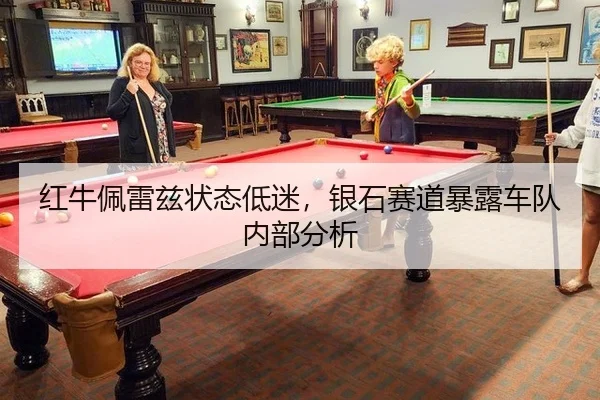红牛佩雷兹状态低迷，银石赛道暴露车队内部分析