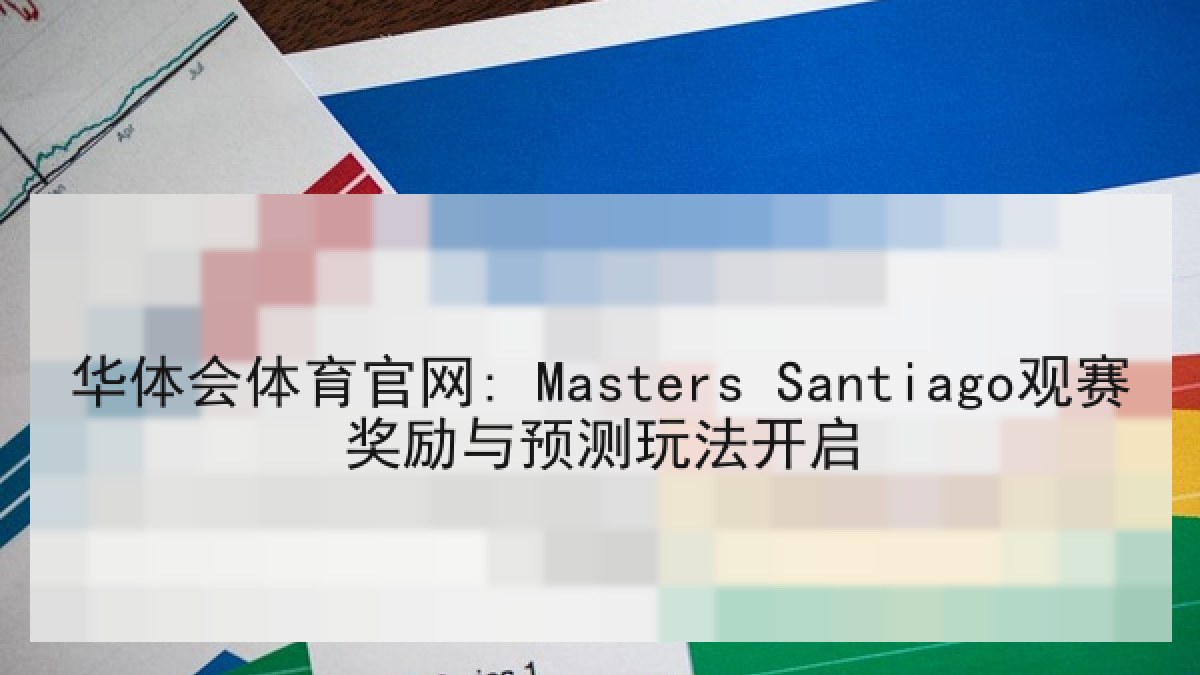 华体会体育官网: Masters Santiago观赛奖励与预测玩法开启