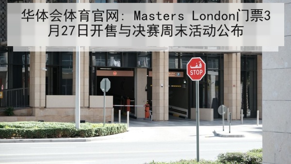 华体会体育官网: Masters London门票3月27日开售与决赛周末活动公布 华体会体育官网: Masters London门票3月27日开售与决赛周末活动公布