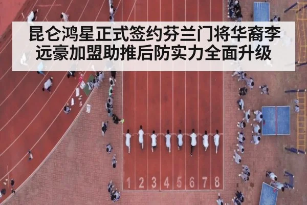 昆仑鸿星正式签约芬兰门将华裔李远豪加盟助推后防实力全面升级