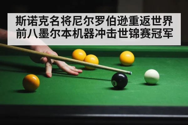 斯诺克名将尼尔罗伯逊重返世界前八墨尔本机器冲击世锦赛冠军