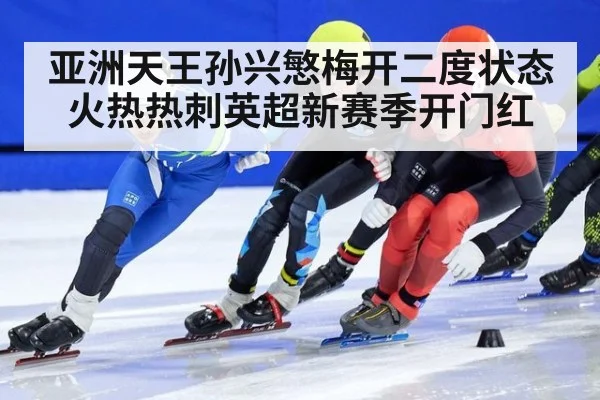 亚洲天王孙兴慜梅开二度状态火热热刺英超新赛季开门红