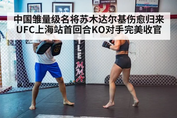 中国雏量级名将苏木达尔基伤愈归来UFC上海站首回合KO对手完美收官