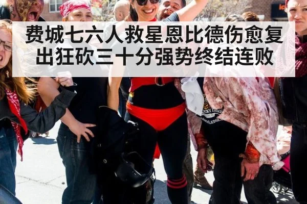 费城七六人救星恩比德伤愈复出狂砍三十分强势终结连败