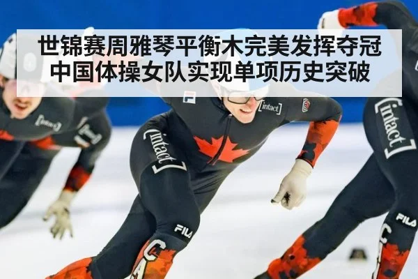 世锦赛周雅琴平衡木完美发挥夺冠中国体操女队实现单项历史突破