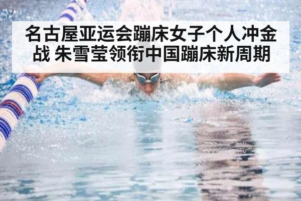 名古屋亚运会蹦床女子个人冲金战 朱雪莹领衔中国蹦床新周期